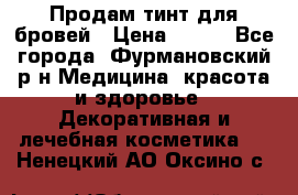 Продам тинт для бровей › Цена ­ 150 - Все города, Фурмановский р-н Медицина, красота и здоровье » Декоративная и лечебная косметика   . Ненецкий АО,Оксино с.